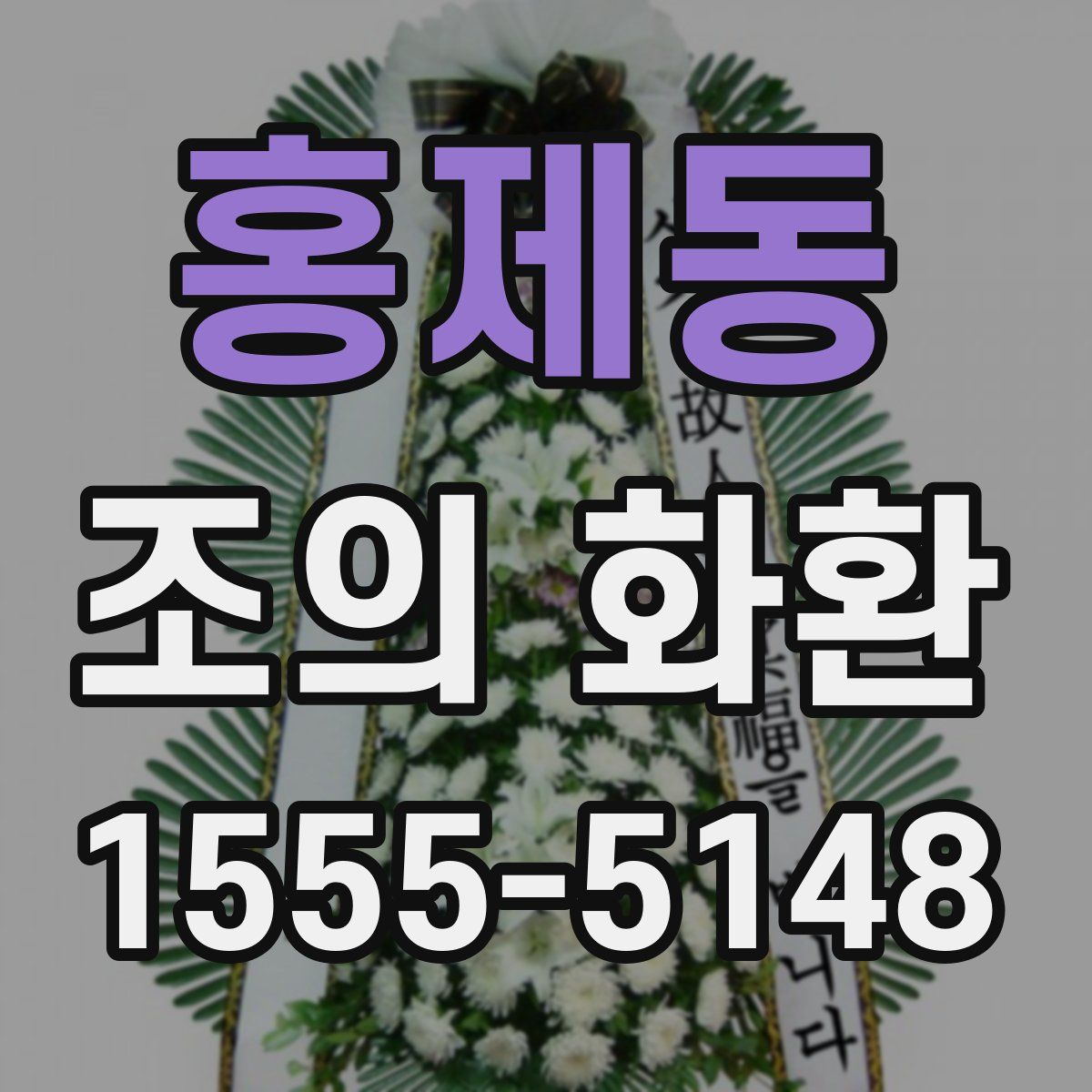 홍제동 조의 화환