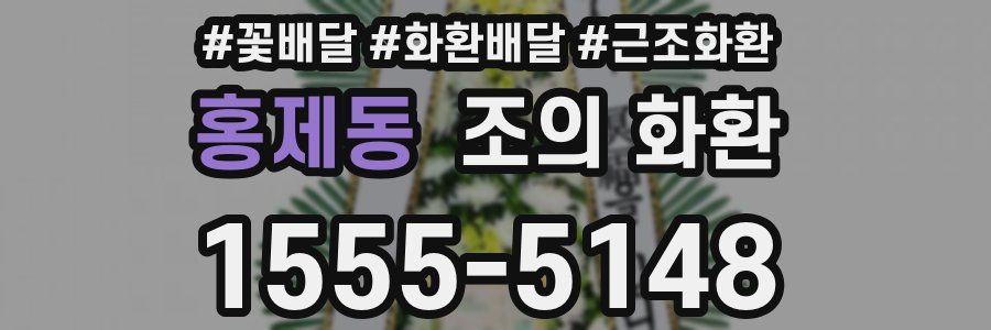 홍제동 조의 화환