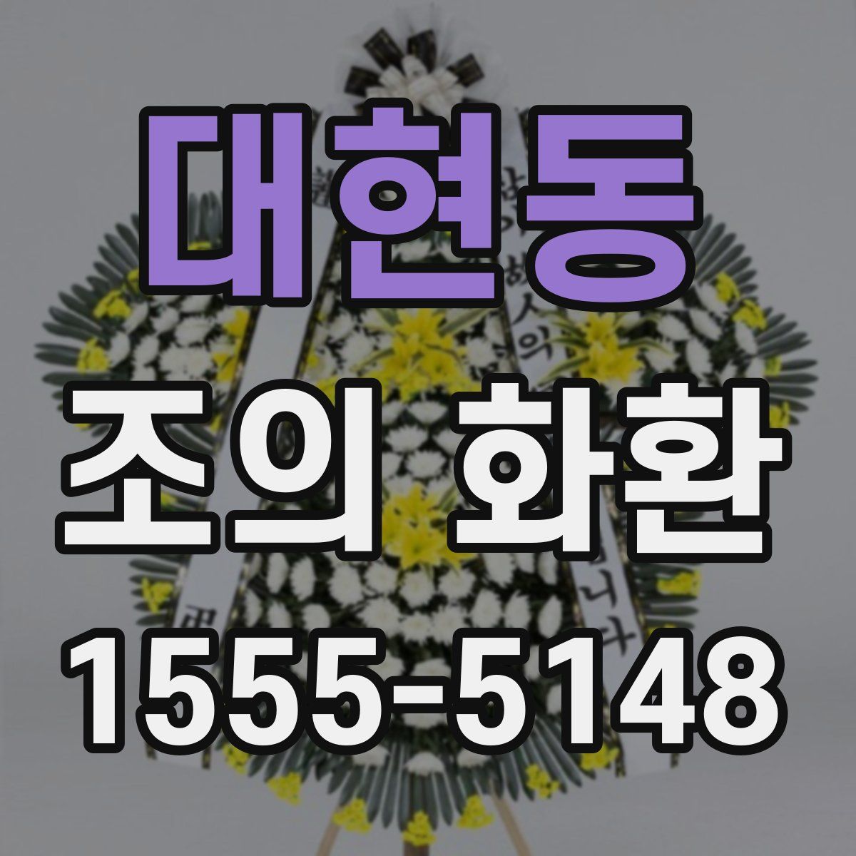 대현동 조의 화환