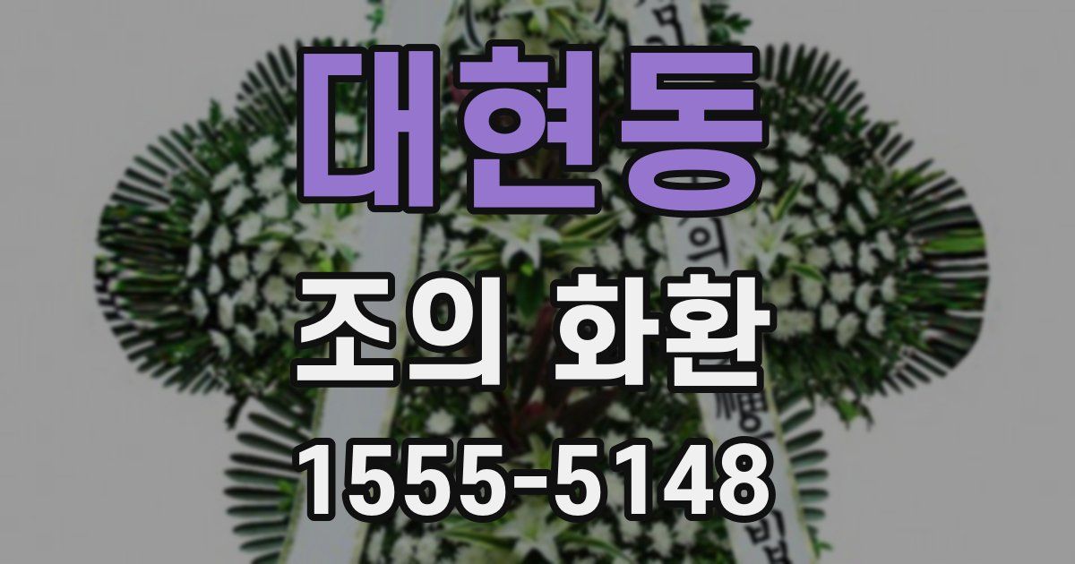 대현동 조의 화환