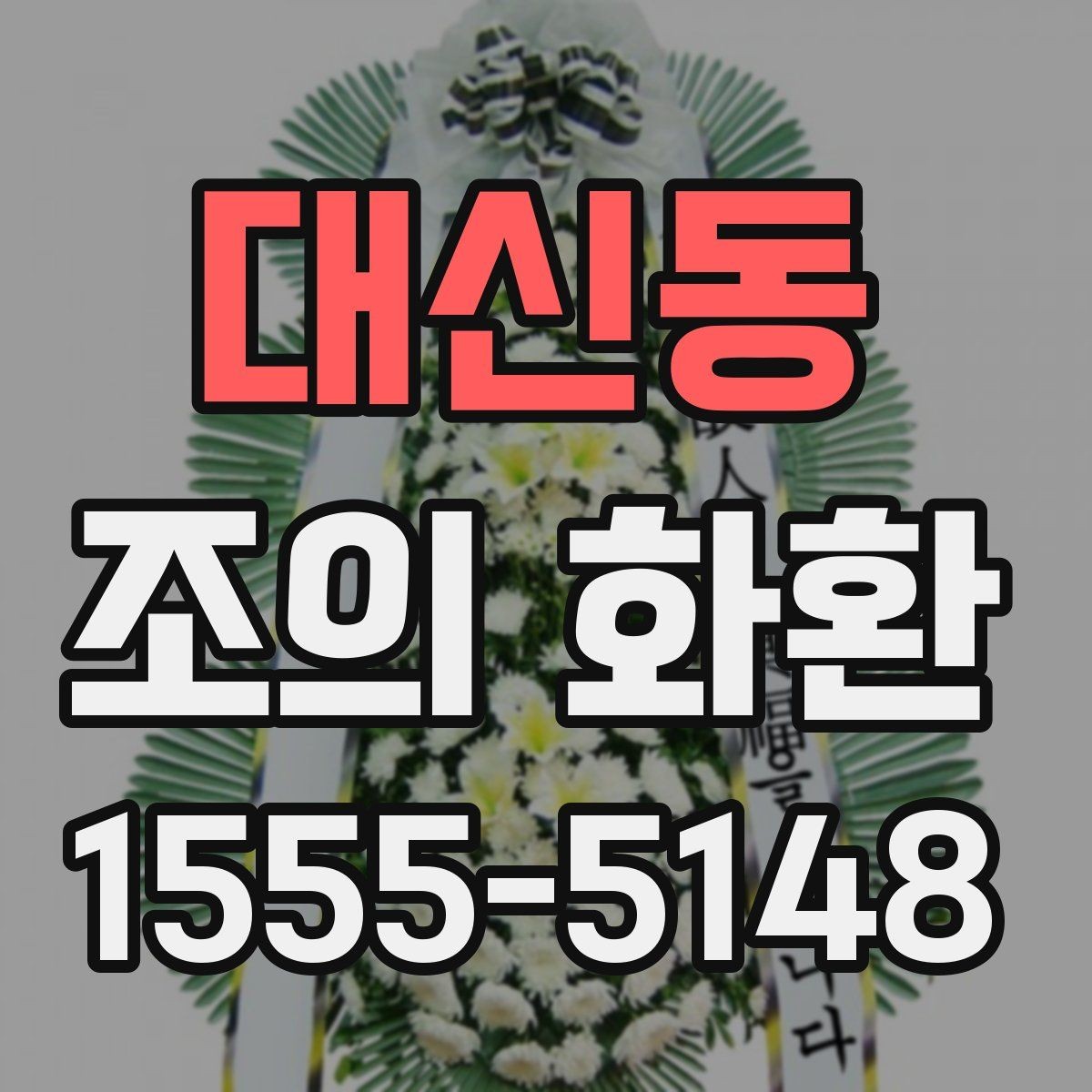 대신동 조의 화환 배송 위치 확인이 필요한 이유