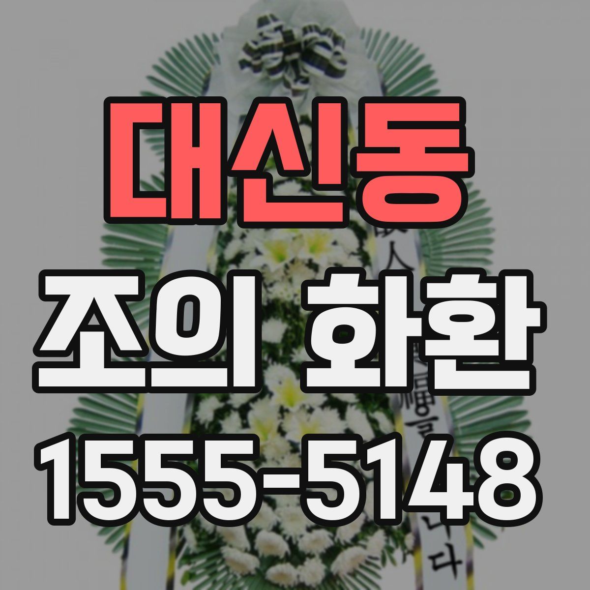 대신동 조의 화환