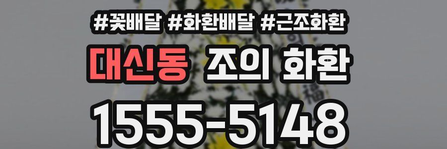 대신동 조의 화환