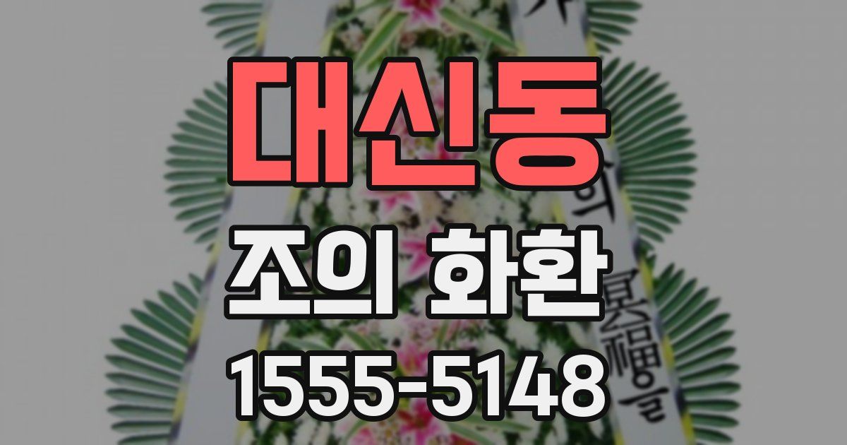 대신동 조의 화환