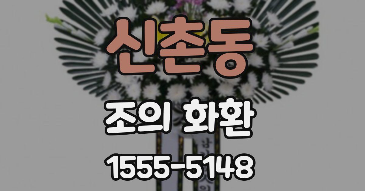 신촌동 조의 화환