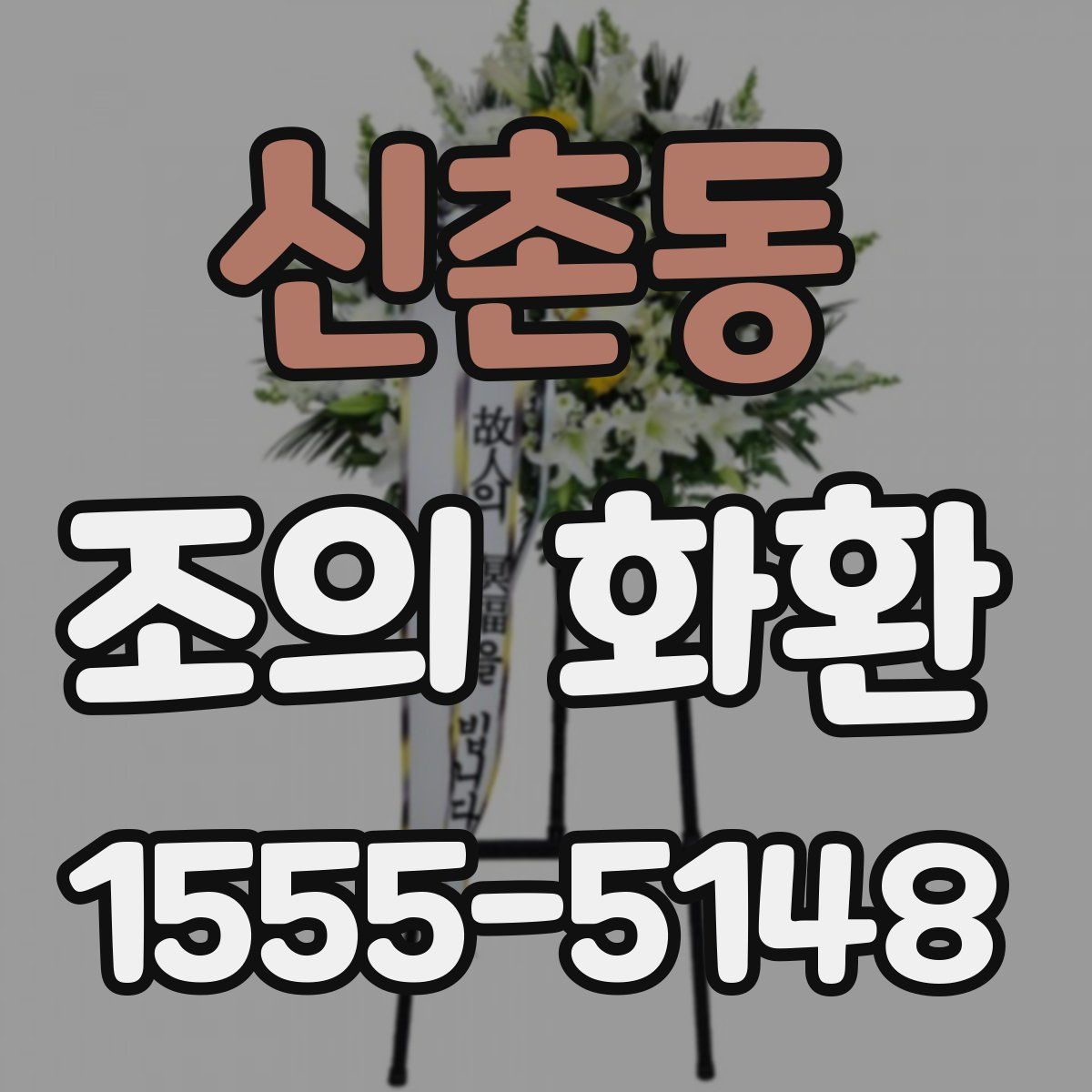 신촌동 조의 화환