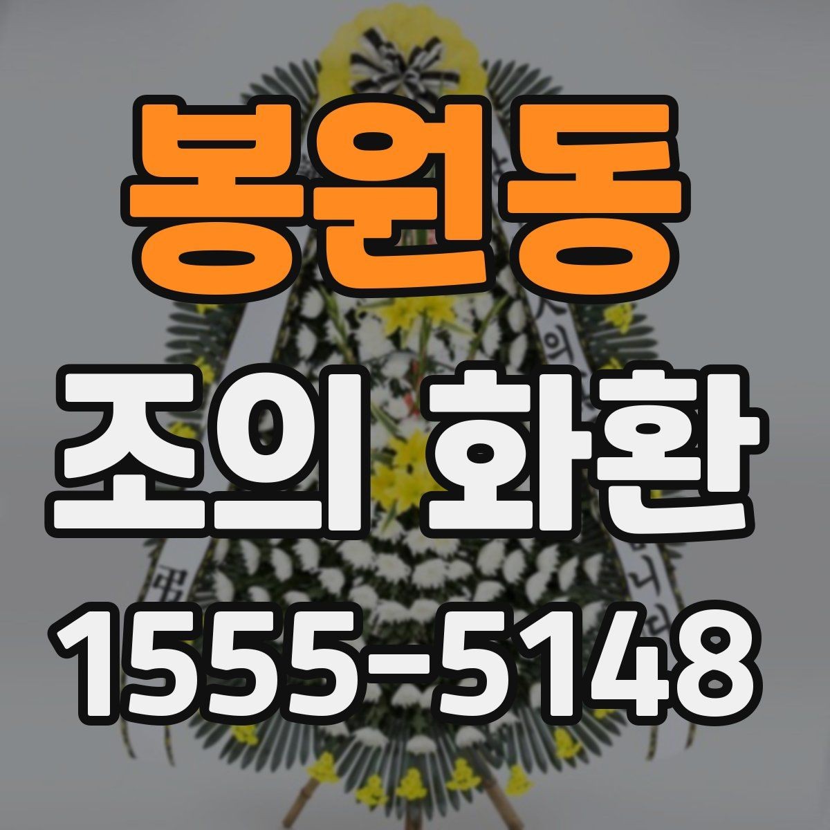 봉원동 조의 화환 설치 장소에 따라 달라지는 점