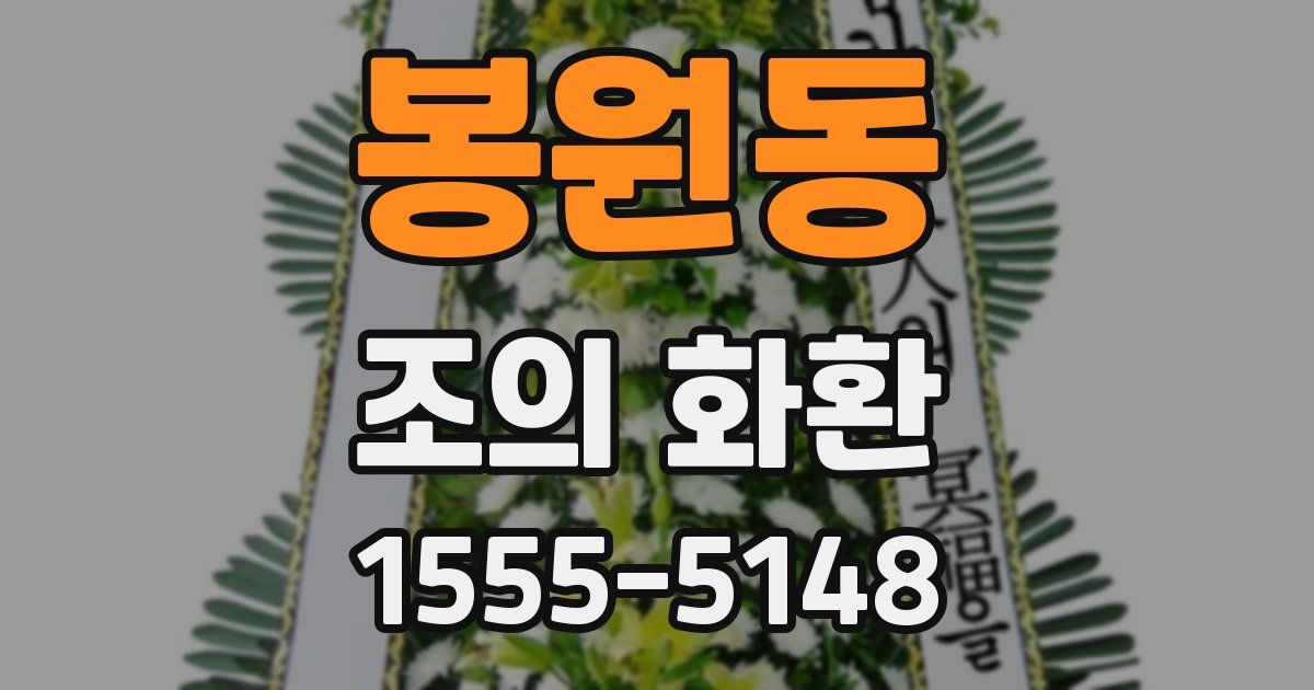 봉원동 조의 화환