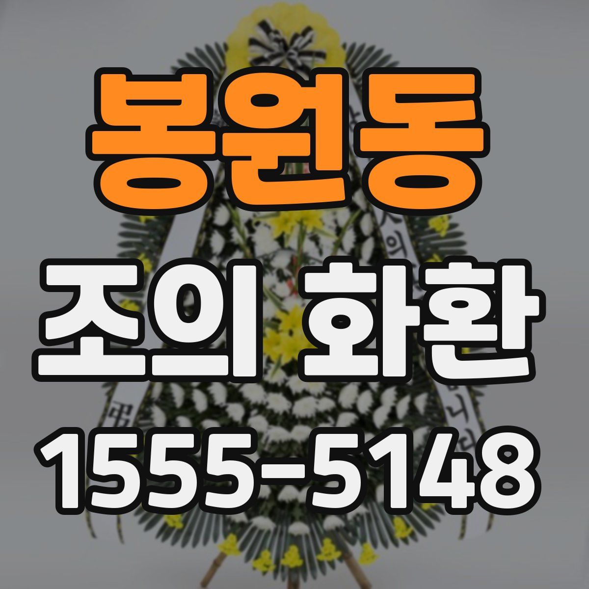 봉원동 조의 화환