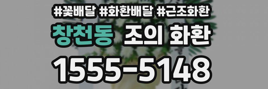 창천동 조의 화환