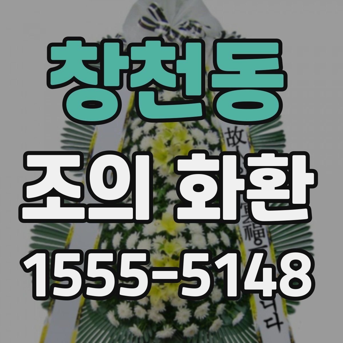 창천동 조의 화환