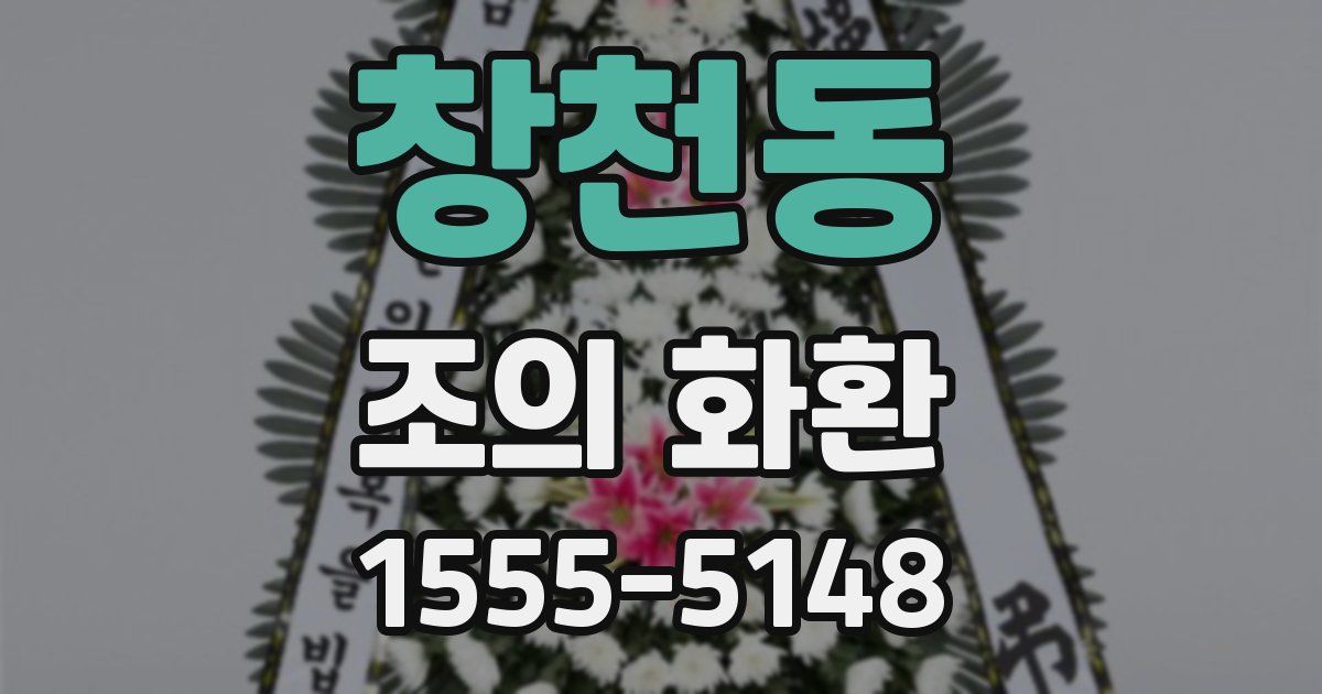 창천동 조의 화환