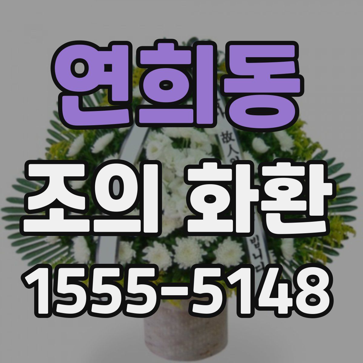 연희동 조의 화환