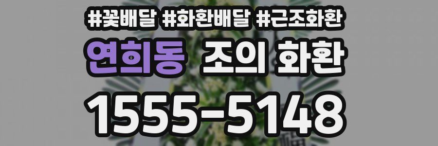 연희동 조의 화환