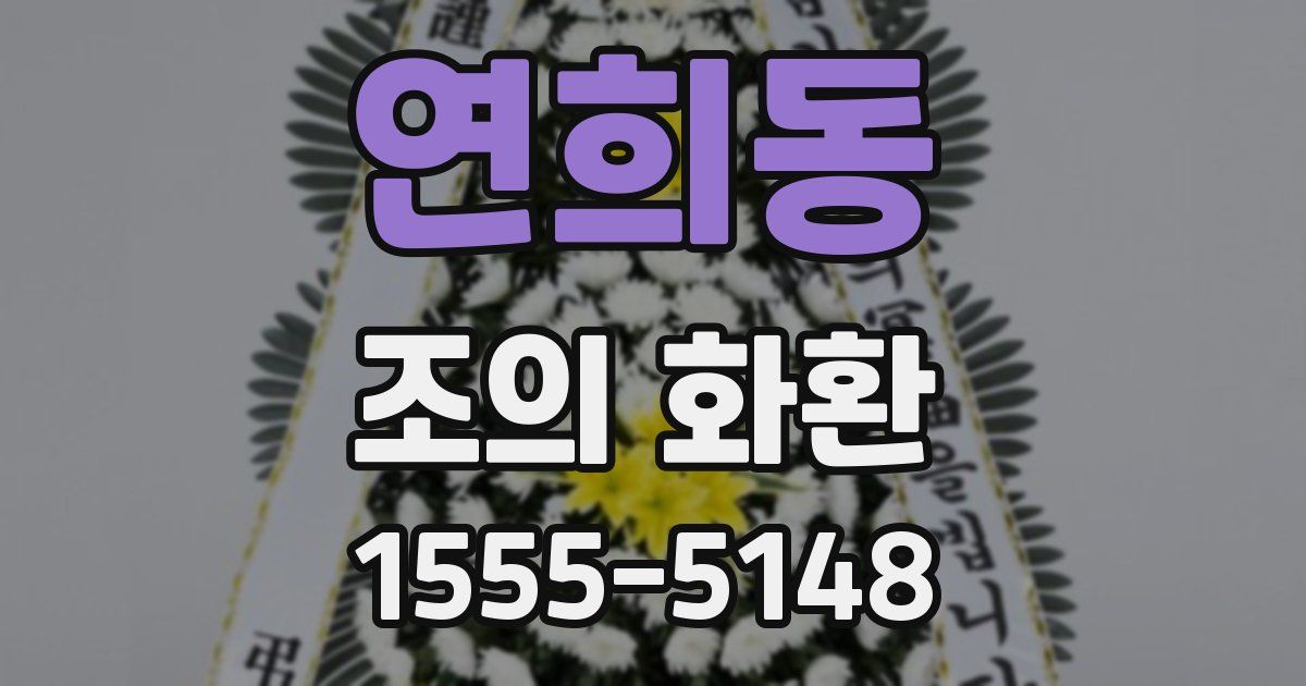 연희동 조의 화환