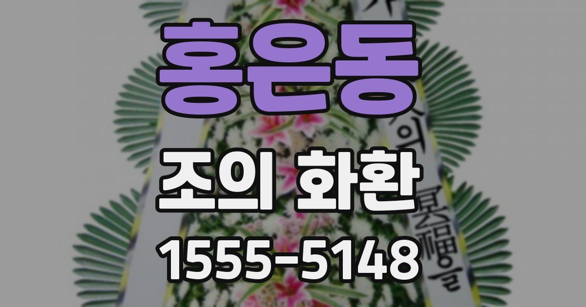 홍은동 조의 화환