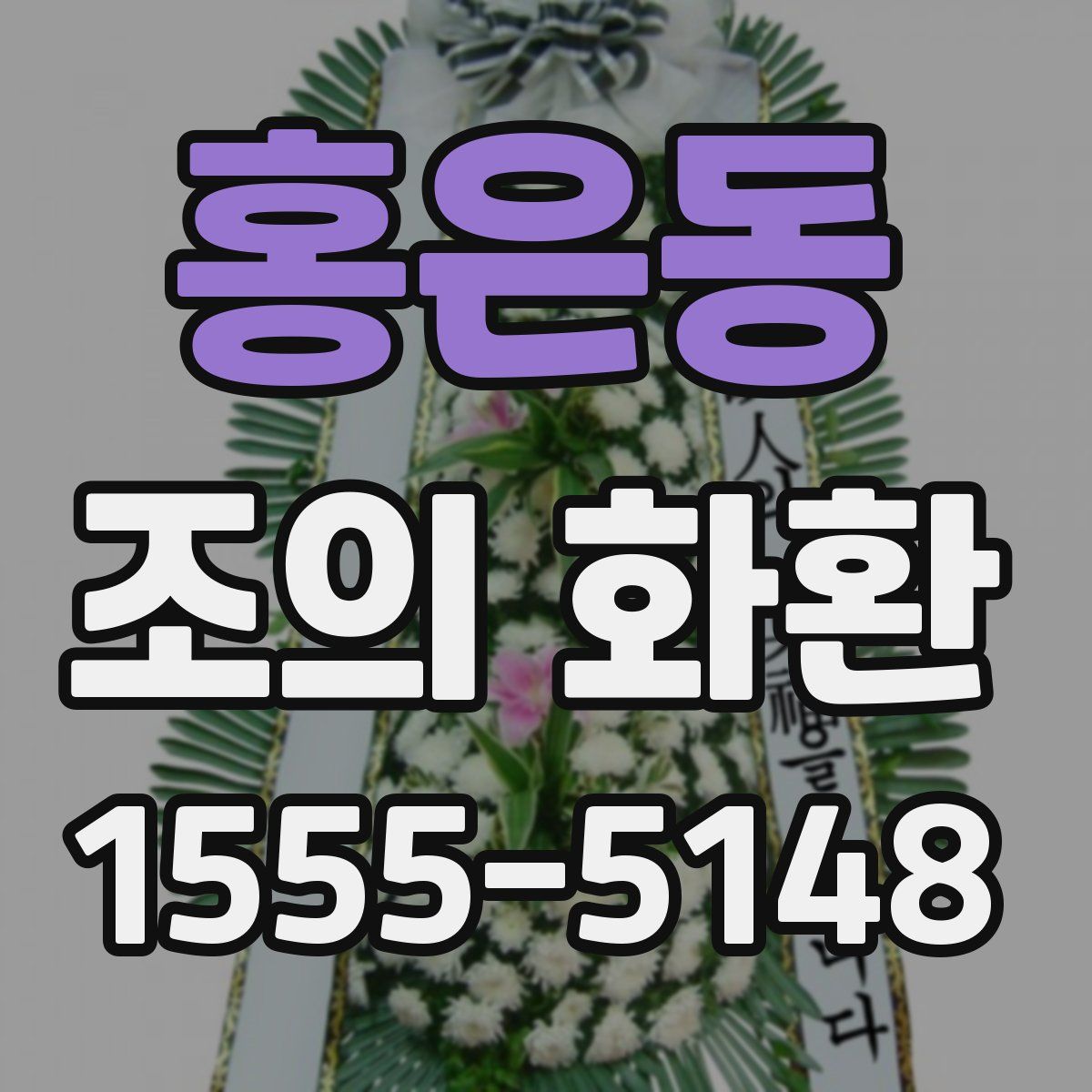 홍은동 조의 화환