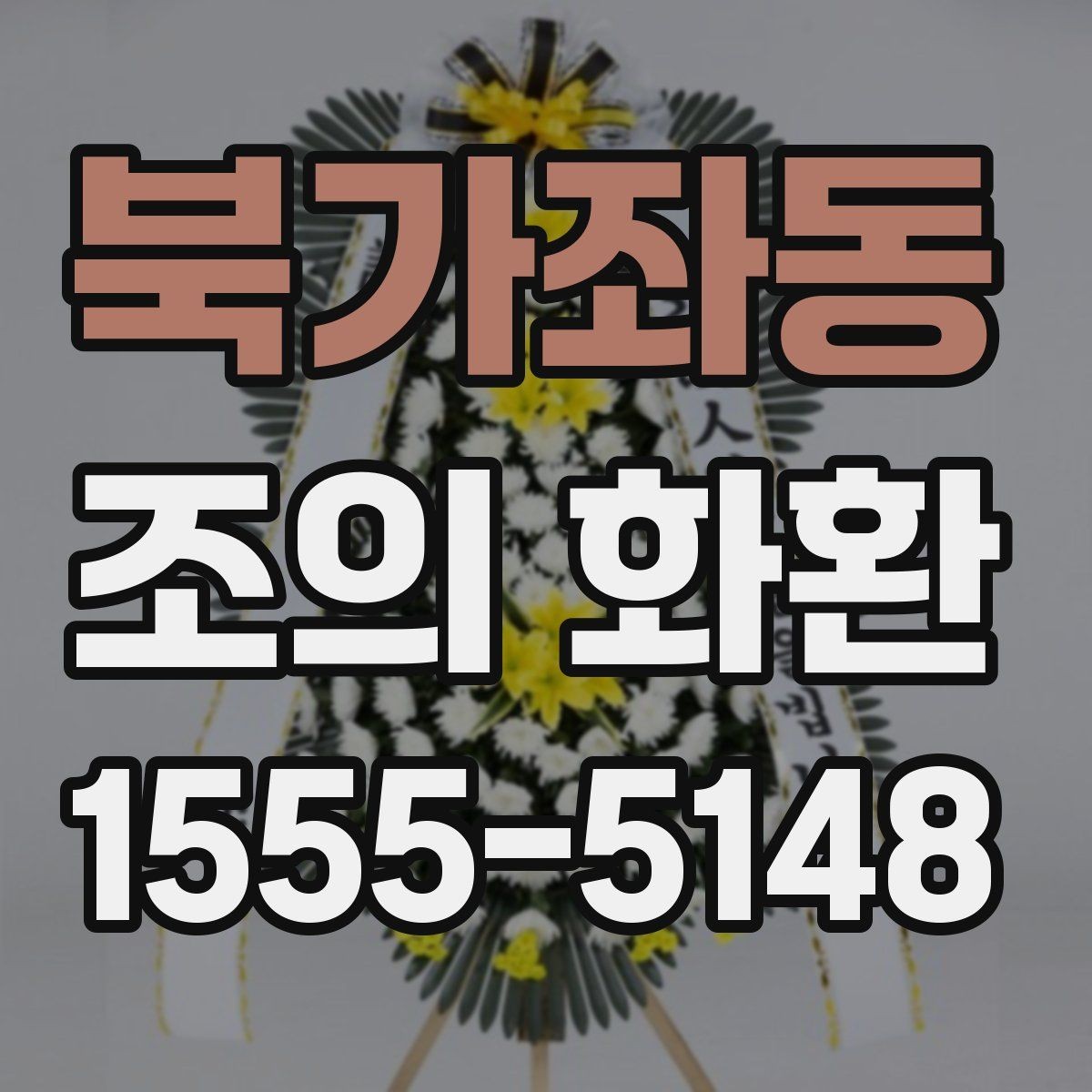 북가좌동 조의 화환 예산대별 구성 차이