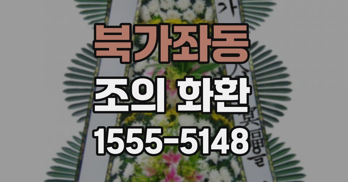 북가좌동 조의 화환