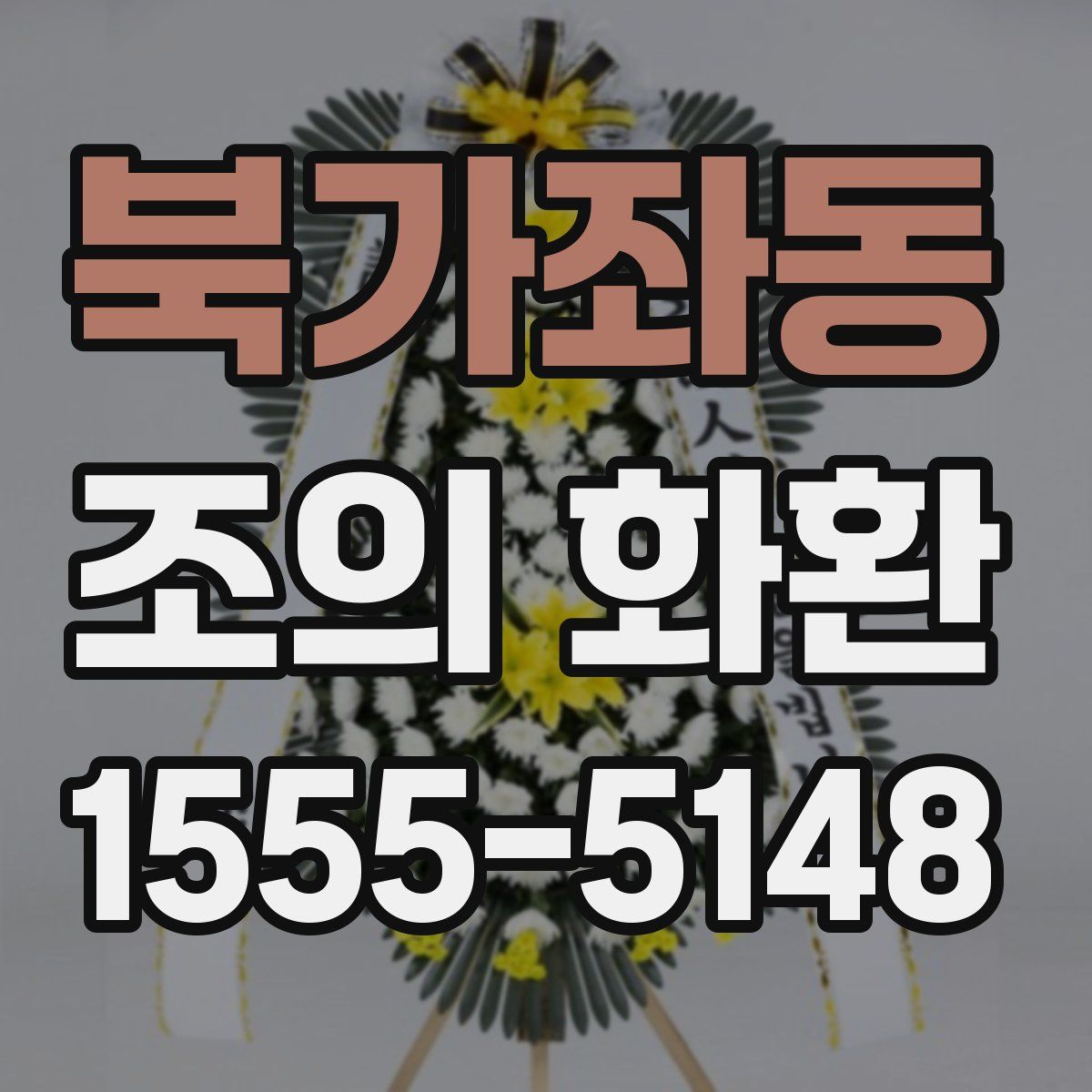 북가좌동 조의 화환
