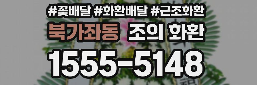 북가좌동 조의 화환