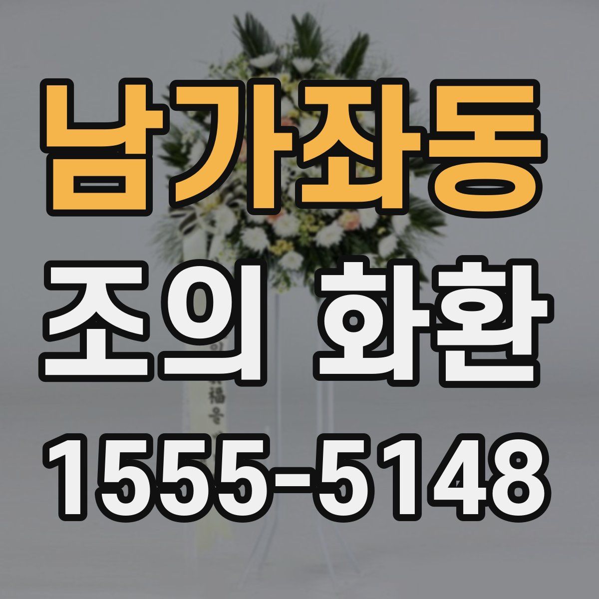 남가좌동 조의 화환