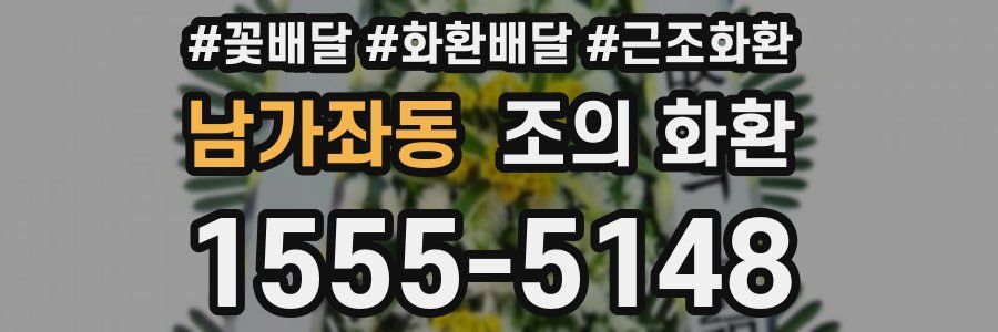 남가좌동 조의 화환