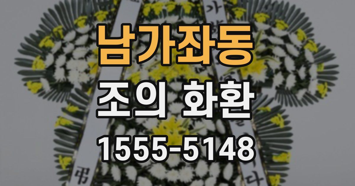 남가좌동 조의 화환