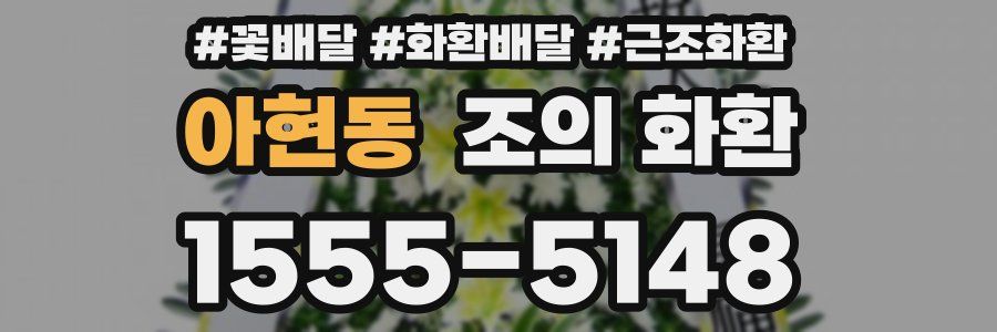 아현동 조의 화환