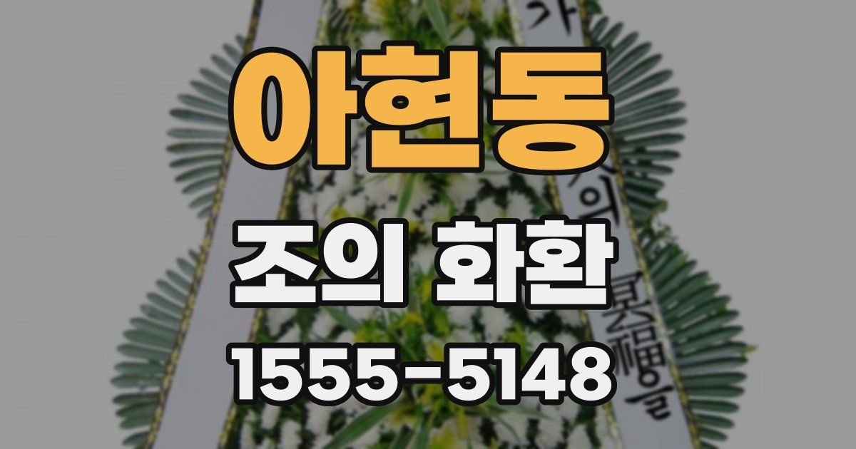 아현동 조의 화환