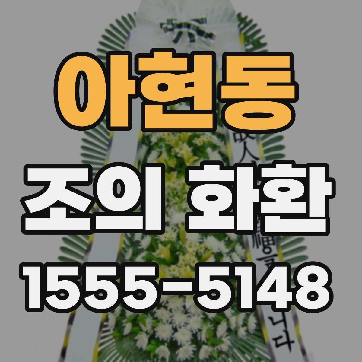 아현동 조의 화환