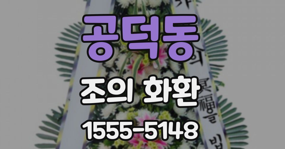 공덕동 조의 화환