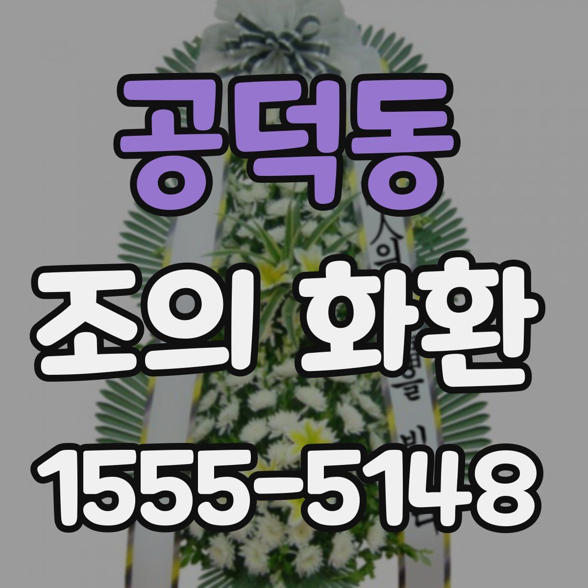 공덕동 조의 화환
