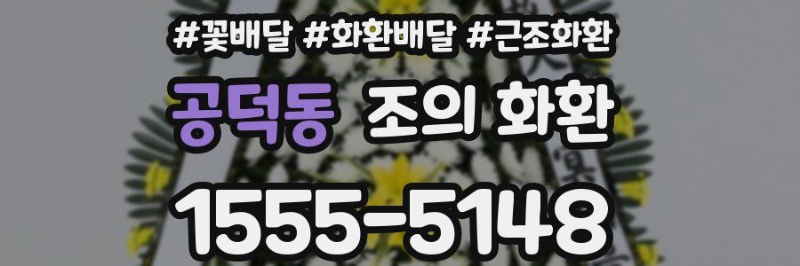 공덕동 조의 화환