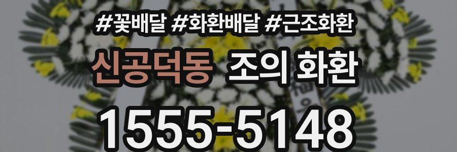 신공덕동 조의 화환
