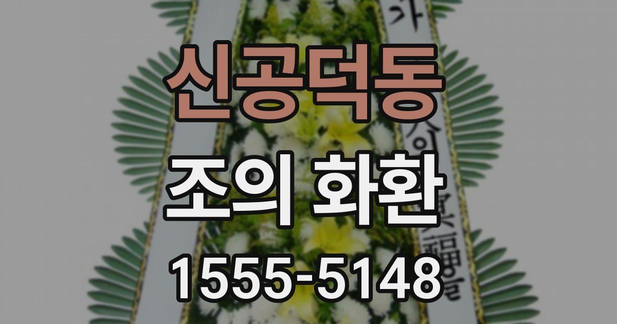 신공덕동 조의 화환