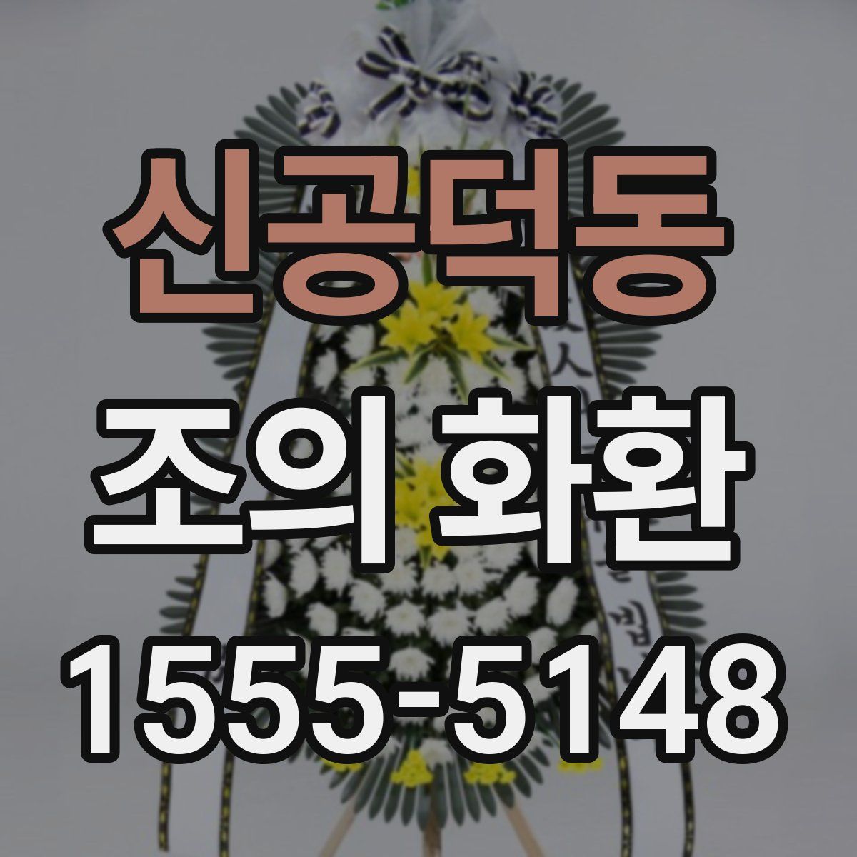 신공덕동 조의 화환