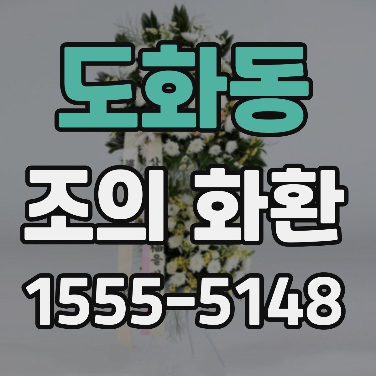 도화동 조의 화환 전달 장소에 따른 예절 차이