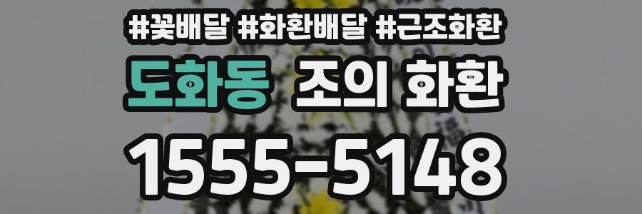도화동 조의 화환