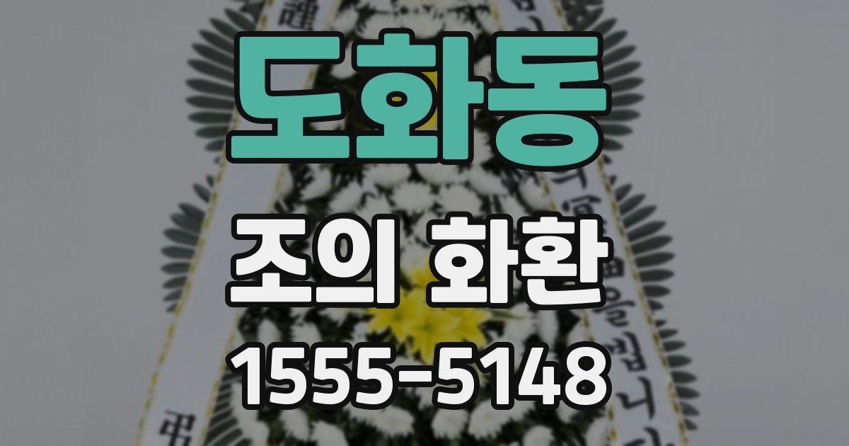도화동 조의 화환