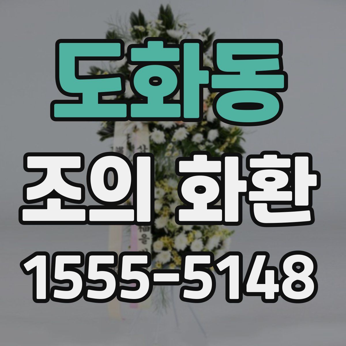 도화동 조의 화환