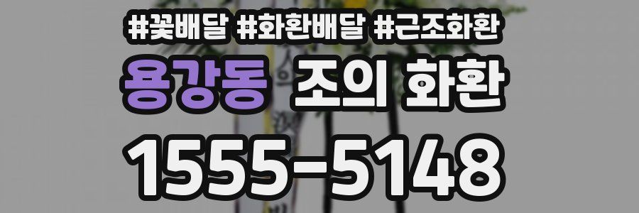 용강동 조의 화환