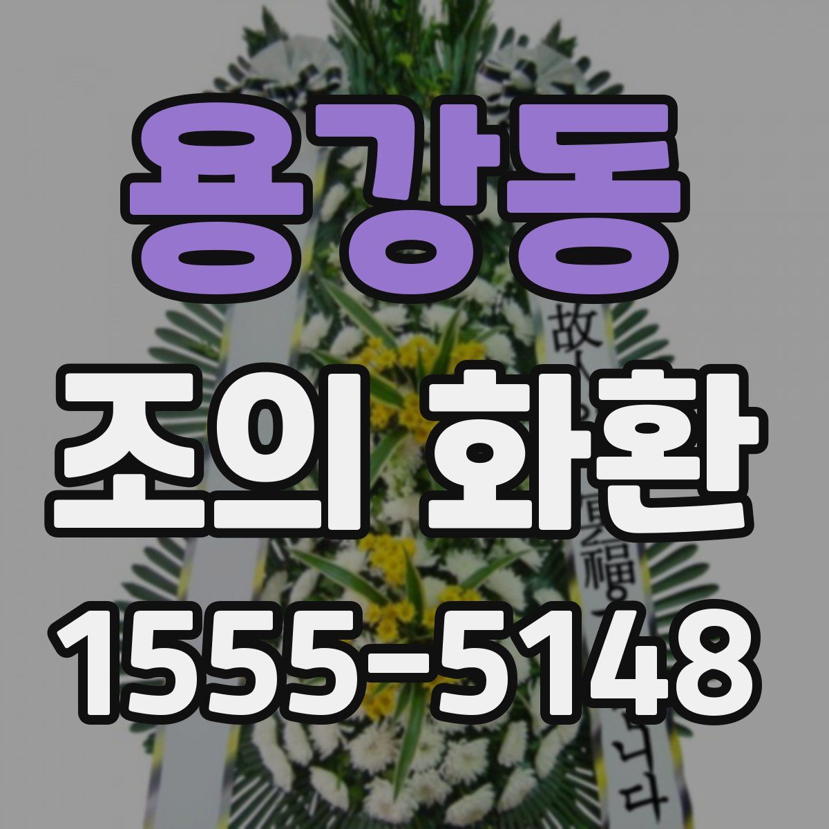용강동 조의 화환