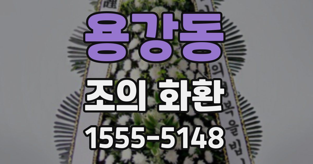 용강동 조의 화환