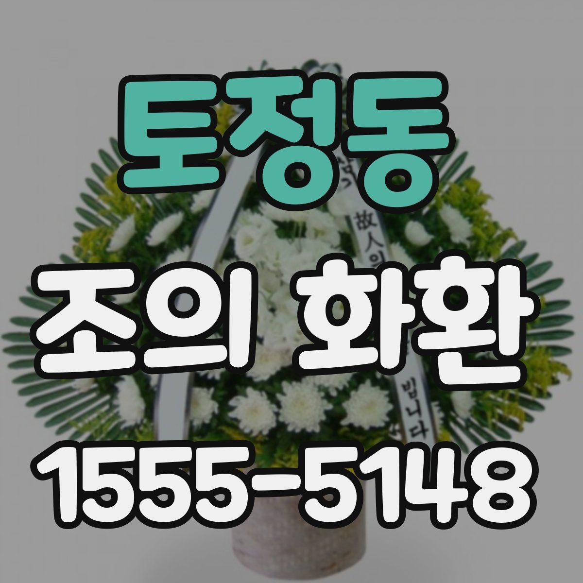 토정동 조의 화환