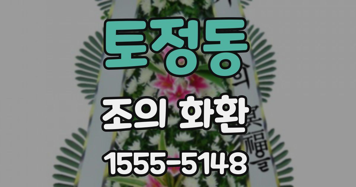 토정동 조의 화환