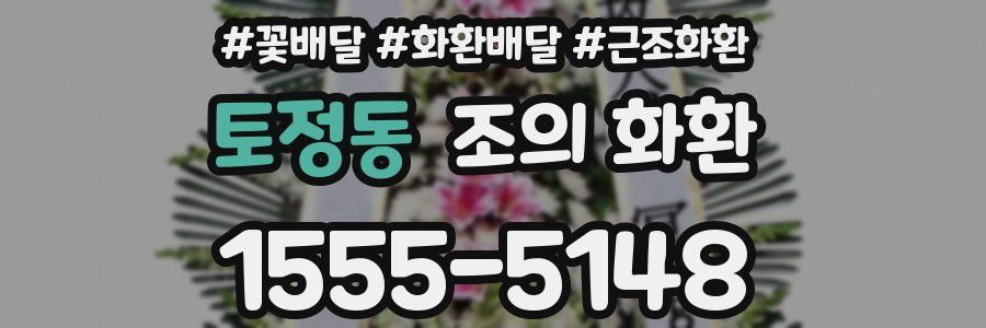 토정동 조의 화환