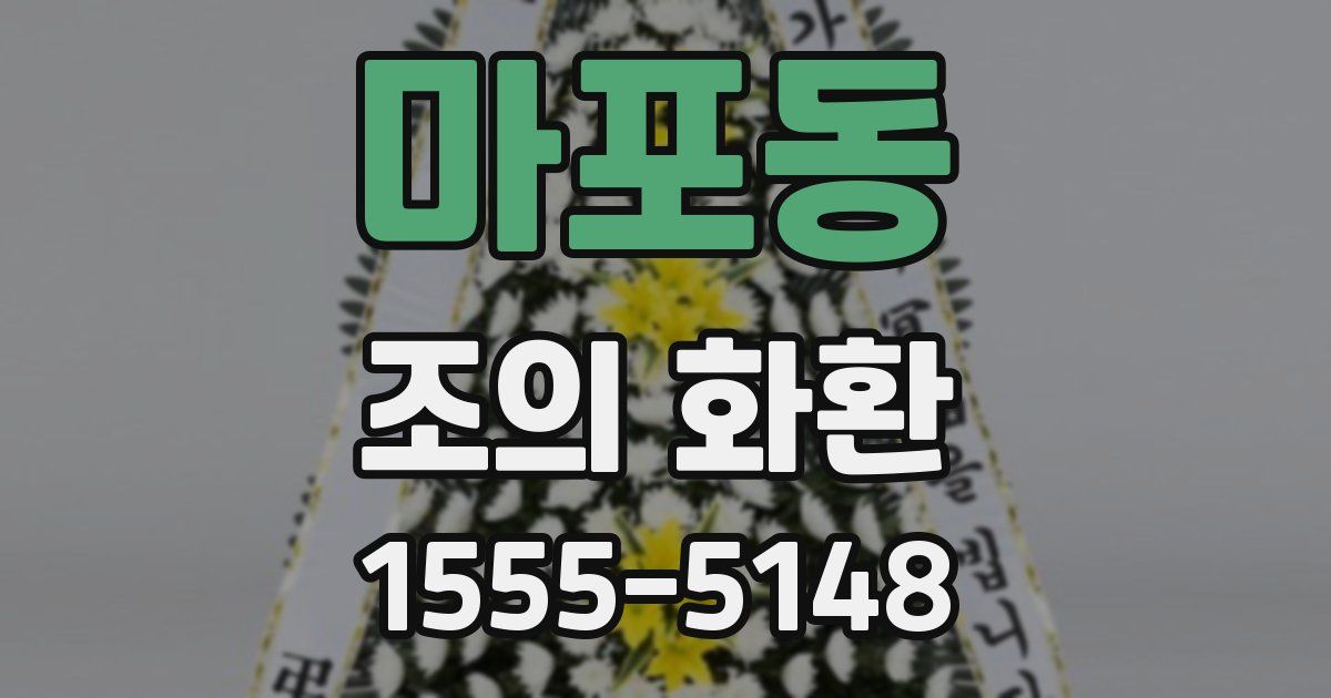 마포동 조의 화환