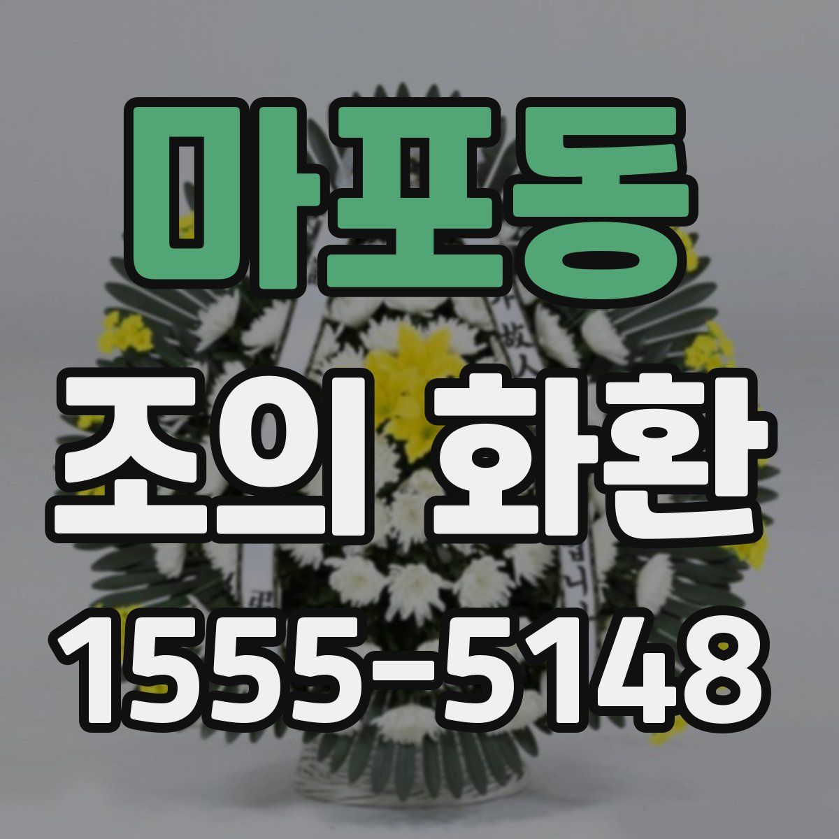 마포동 조의 화환