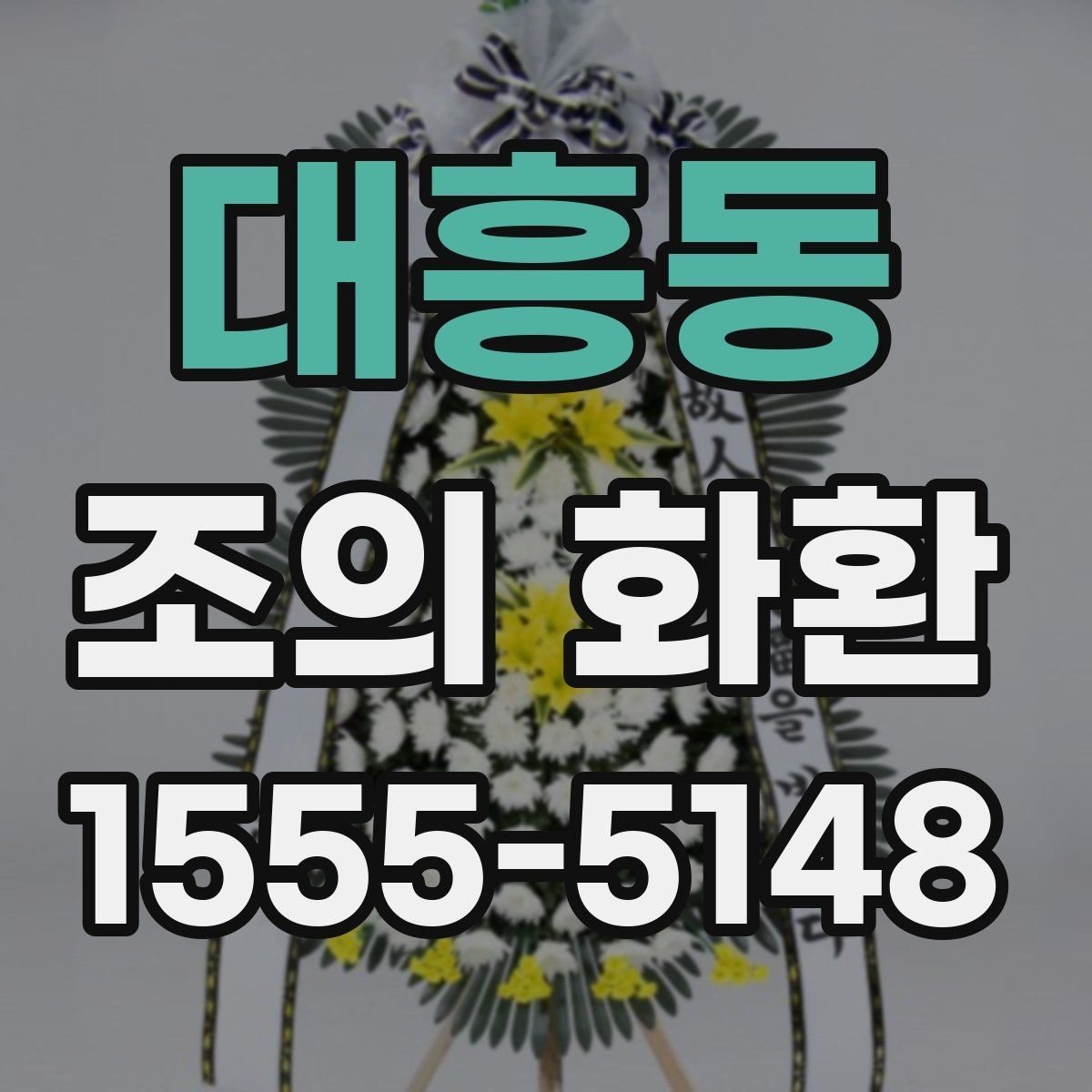 대흥동 조의 화환 선택 전 알아두면 좋은 기본 상식